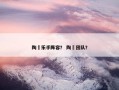 陶喆乐手阵容？ 陶喆团队？