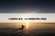 02欧冠拜仁皇马，2017欧冠皇马拜仁次回合