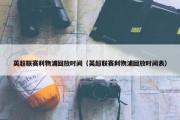 英超联赛利物浦回放时间（英超联赛利物浦回放时间表）