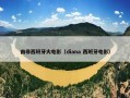 南非西班牙大电影（diana 西班牙电影）