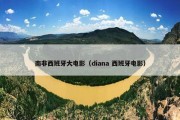南非西班牙大电影（diana 西班牙电影）