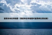 曼联负布伦特福德（英超布伦特福德对富勒姆比赛结果）