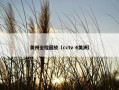 美州全程回放（cctv 4美洲）