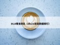 DLA哪支球队（dls21球员数据排行）