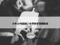 小乔24号回放，小乔教学视频解说