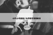 小乔24号回放，小乔教学视频解说