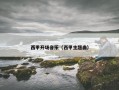 西甲开场音乐（西甲主题曲）