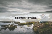 西甲开场音乐（西甲主题曲）