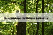萨拉赫检阅防线曼城（萨拉赫对曼联那个进球不越位嘛）