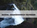 男孩说球队（男生说他喜欢的球队赢了要怎样回复他）