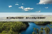 湖人太阳g6全场回放？ 湖人vs太阳g6直播回放？