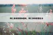 拜仁多特蒙德争冠吗，拜仁多特蒙德比分