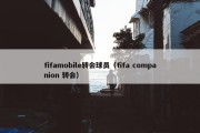 fifamobile转会球员（fifa companion 转会）
