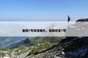 曼联7号球迷图片，曼联球星7号
