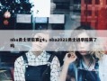 nba勇士季后赛g4，nba2021勇士进季后赛了吗