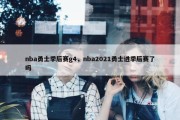 nba勇士季后赛g4，nba2021勇士进季后赛了吗