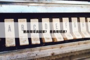 墨西哥球员回家？ 墨西哥球迷？