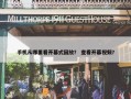 手机从哪里看开幕式回放？ 查看开幕视频？