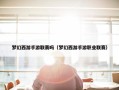 梦幻西游手游联赛吗（梦幻西游手游职业联赛）