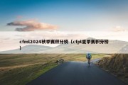 cfml2024秋季赛积分榜（cfpl夏季赛积分榜）