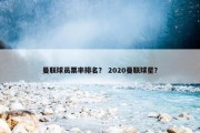 曼联球员票率排名？ 2020曼联球星？