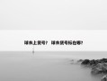 球衣上货号？ 球衣货号标在哪？