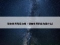替身世界阵容攻略（替身世界的能力是什么）