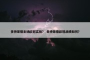 多特蒙德主场欧冠实拍？ 多特蒙德欧冠战绩如何？