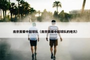 南京需要中超球队（南京需要中超球队的地方）