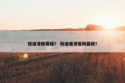 短道滑联赛程？ 短道速滑官网最新？