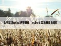女子篮球wcba决赛赛程（wcba女篮决赛录像回放）