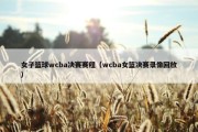 女子篮球wcba决赛赛程（wcba女篮决赛录像回放）