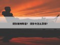 须弥雨林阵容？ 须弥令怎么获得？