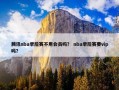 腾讯nba季后赛不用会员吗？ nba季后赛要vip吗？