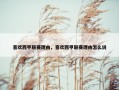 喜欢西甲联赛理由，喜欢西甲联赛理由怎么说