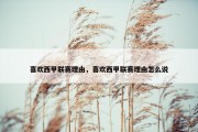 喜欢西甲联赛理由，喜欢西甲联赛理由怎么说