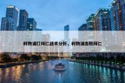 利物浦打拜仁战术分析，利物浦击败拜仁
