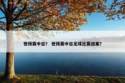 世预赛中日？ 世预赛中日足球比赛结果？
