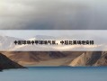 中超球场中甲球场气氛，中超比赛场地安排