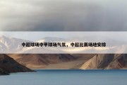 中超球场中甲球场气氛，中超比赛场地安排