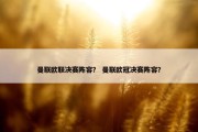 曼联欧联决赛阵容？ 曼联欧冠决赛阵容？