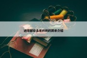 进球献给去世奶奶的简单介绍