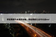 季后赛前几名有积分嘛，季后赛前几名可以进msi