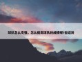 球队怎么变强，怎么提高球队的成绩呢?俗话说