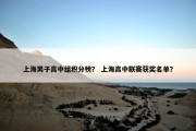 上海男子高中组积分榜？ 上海高中联赛获奖名单？