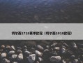 切尔西1718赛季欧冠（切尔西2018欧冠）