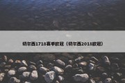 切尔西1718赛季欧冠（切尔西2018欧冠）