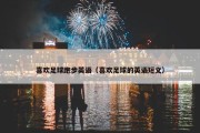 喜欢足球跑步英语（喜欢足球的英语短文）