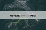 陕甘宁篮球队（556561535陕甘宁）