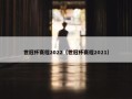 世冠杯赛程2022（世冠杯赛程2021）